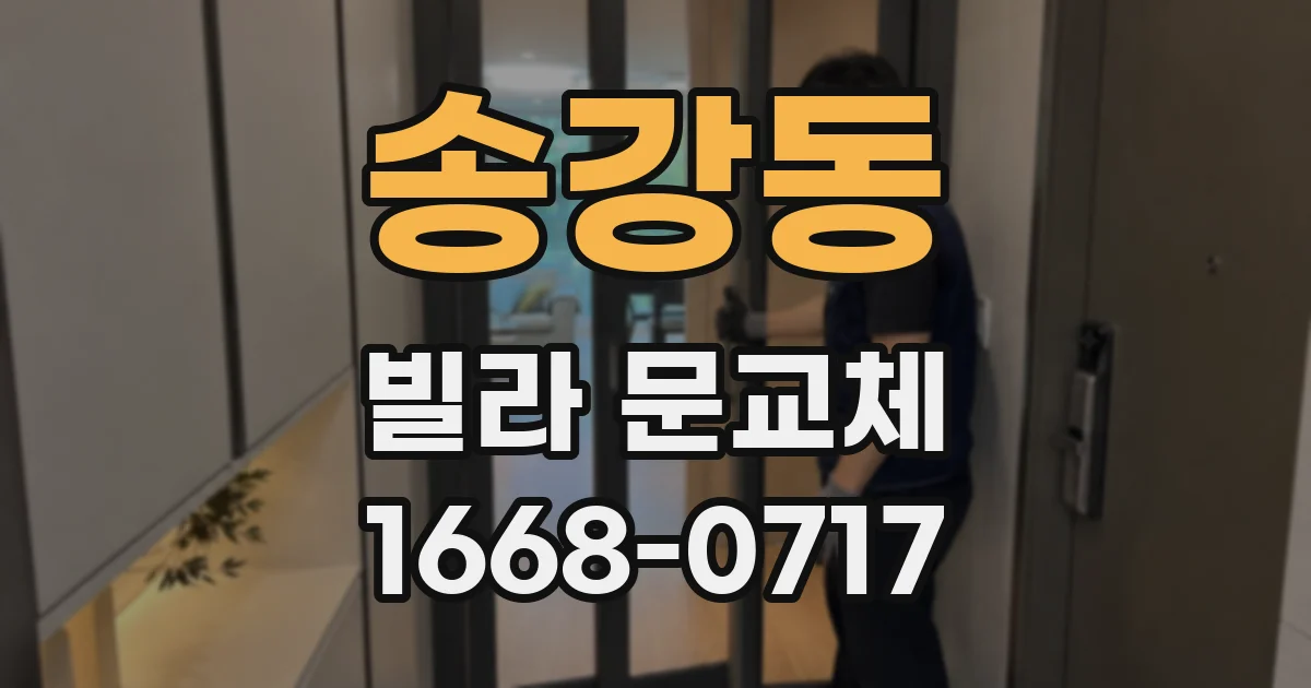 송강동 빌라 문교체