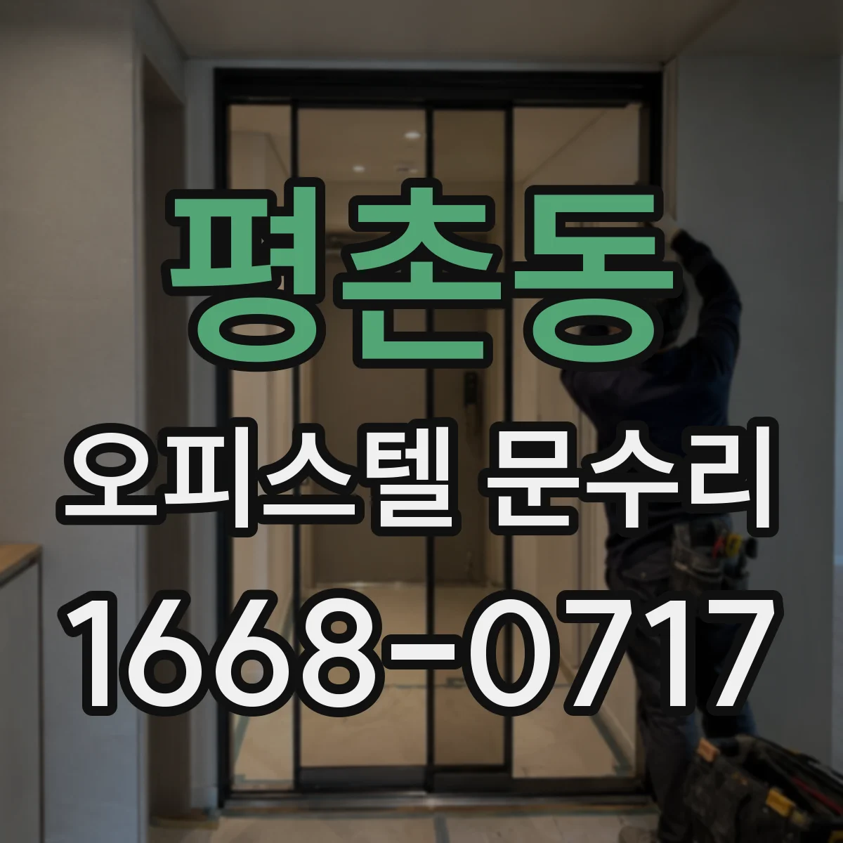 평촌동 오피스텔 문수리