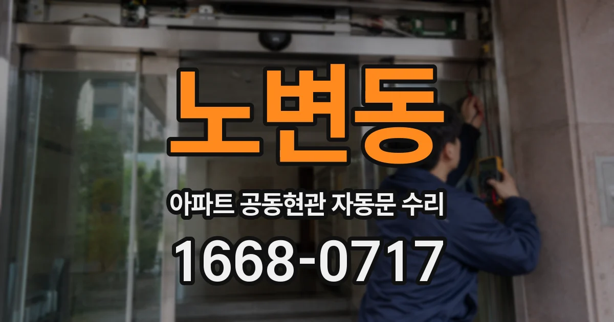 노변동 아파트 공동현관 자동문 수리