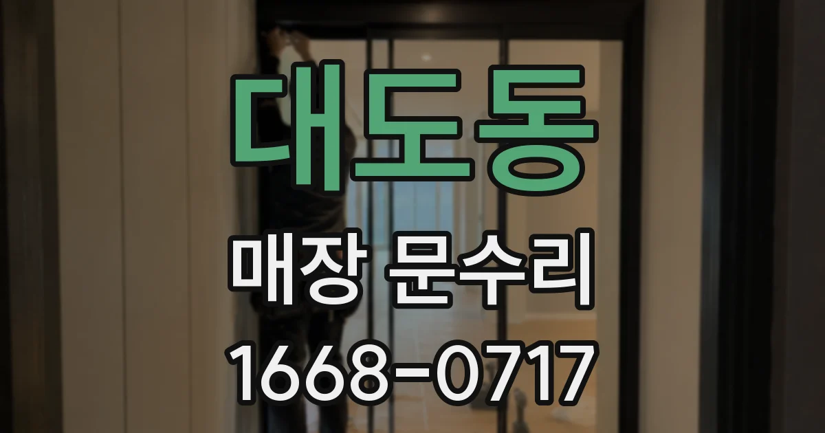 대도동 매장 문수리