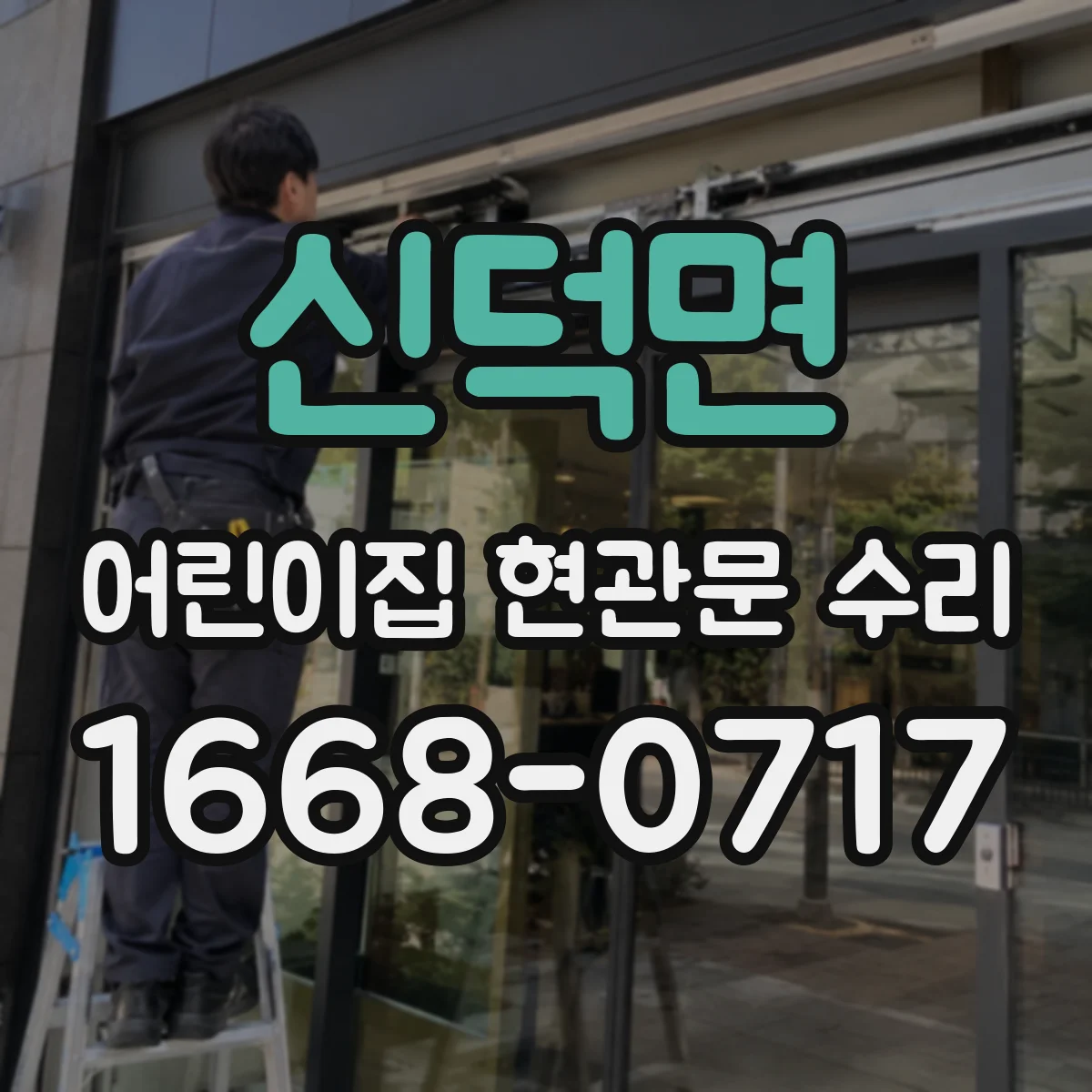 신덕면 어린이집 현관문 수리