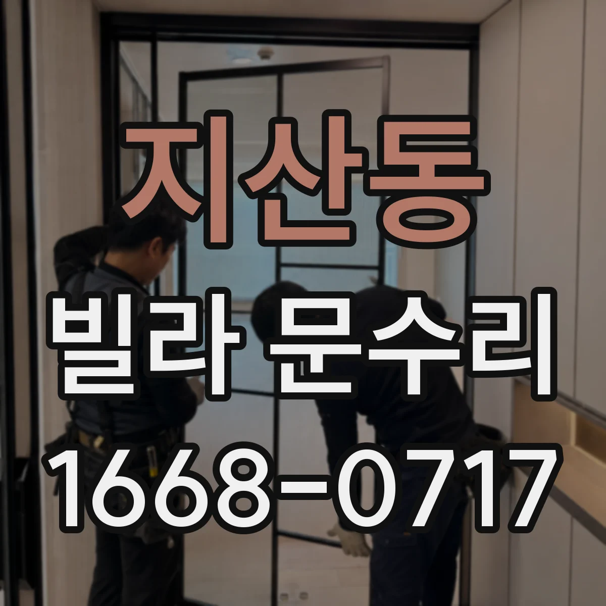 지산동 빌라 문수리