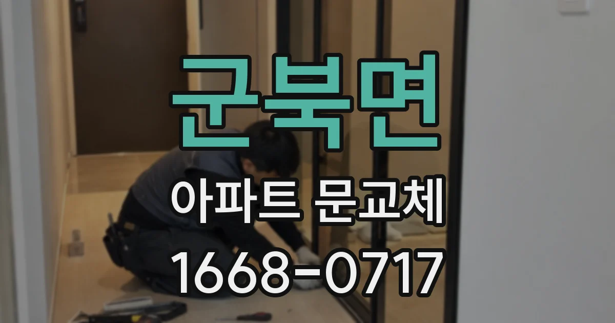 군북면 아파트 문교체