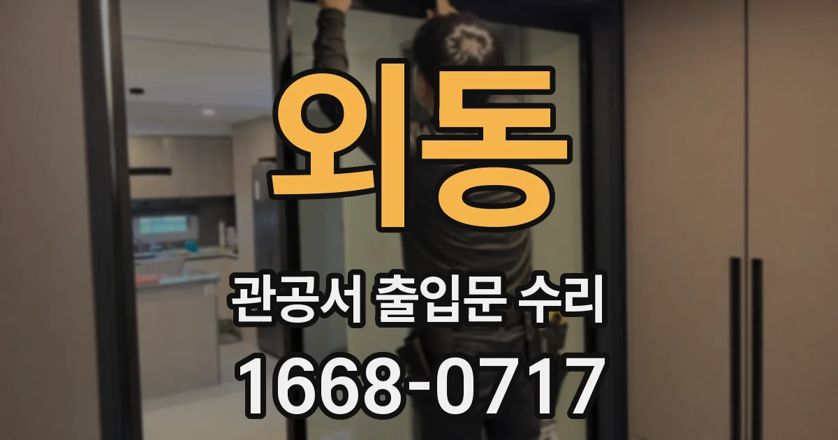 외동 관공서 출입문 수리
