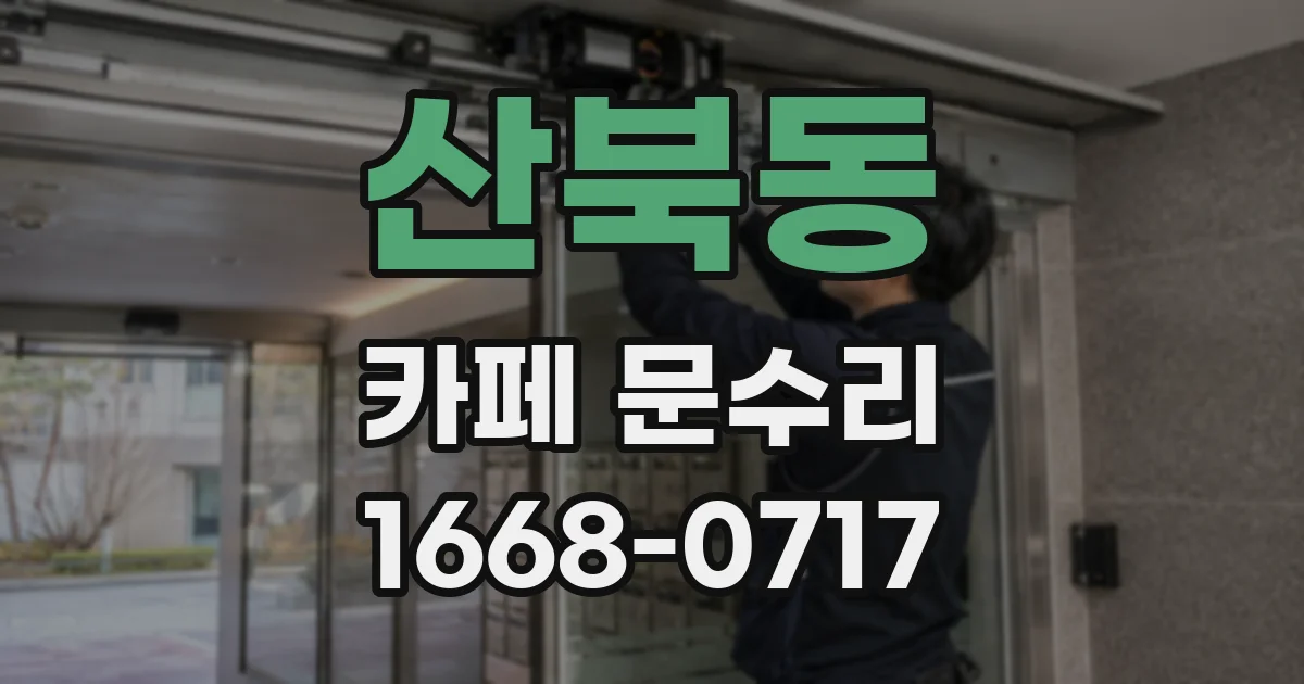 산북동 카페 문수리