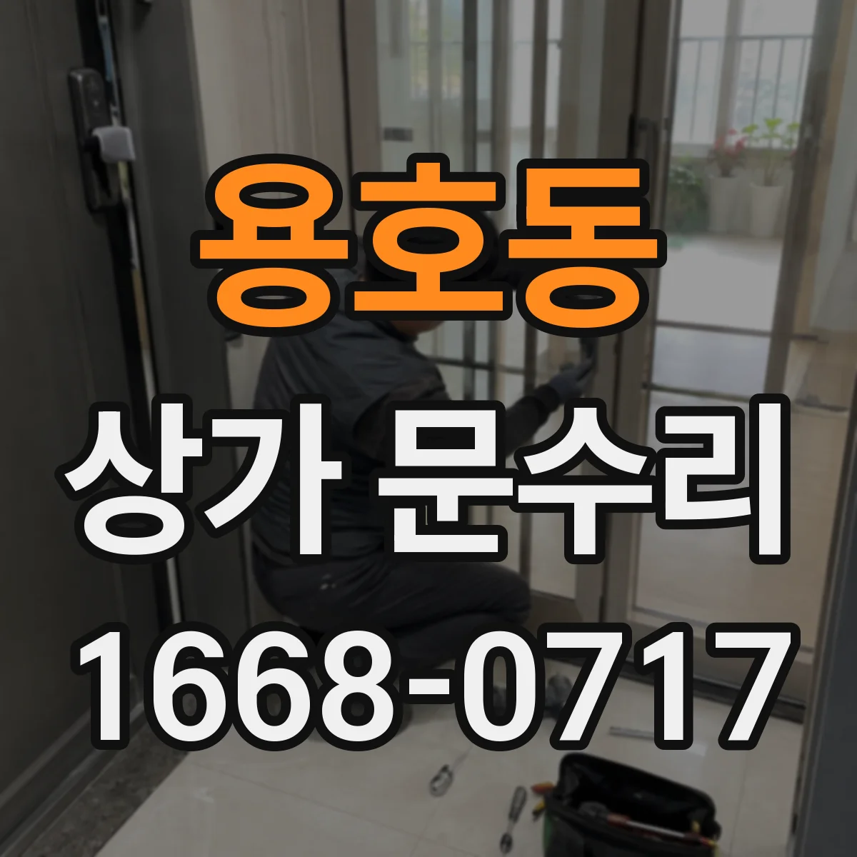 용호동 상가 문수리