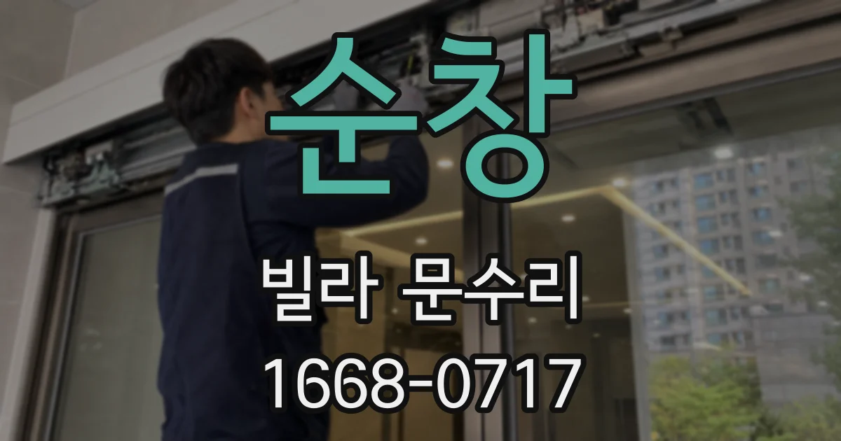 순창 빌라 문수리