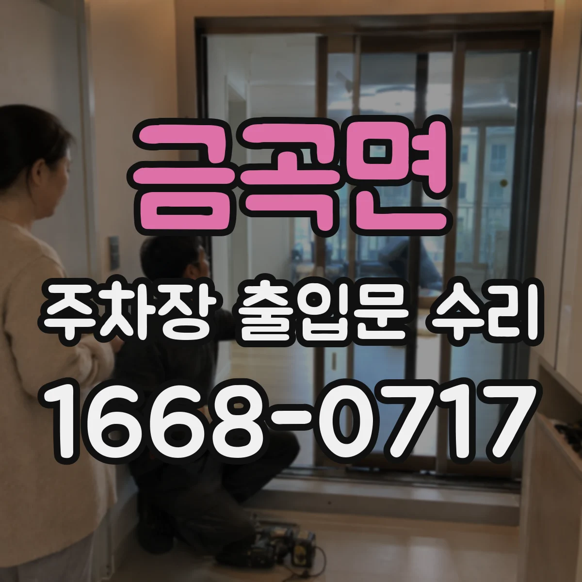 금곡면 주차장 출입문 수리