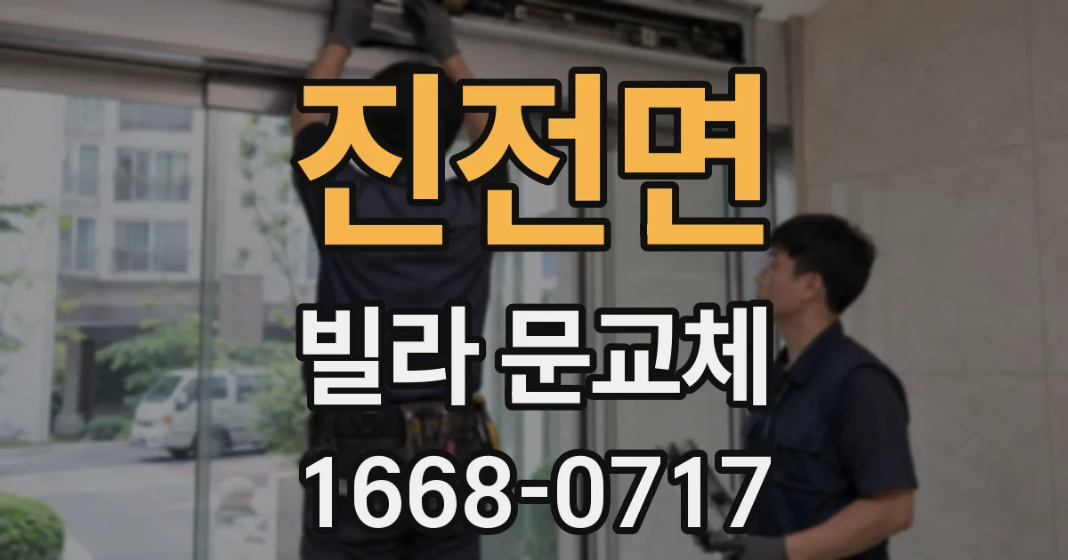 진전면 빌라 문교체