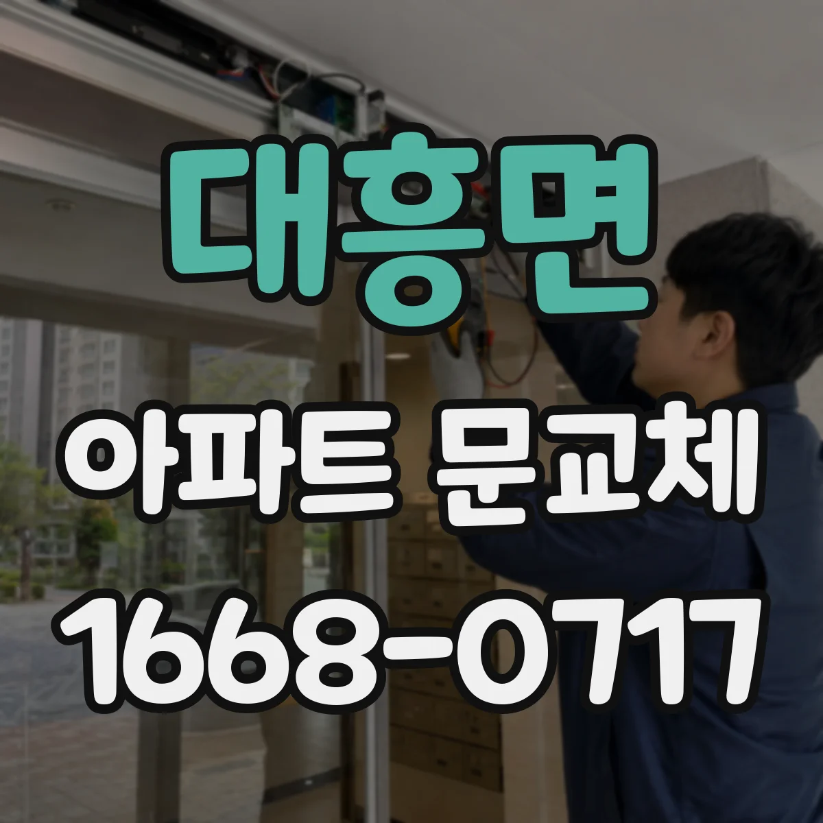 대흥면 아파트 문교체
