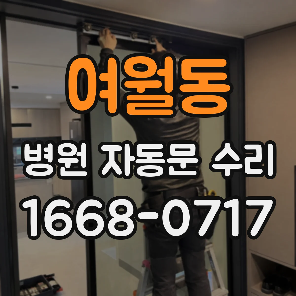 여월동 병원 자동문 수리