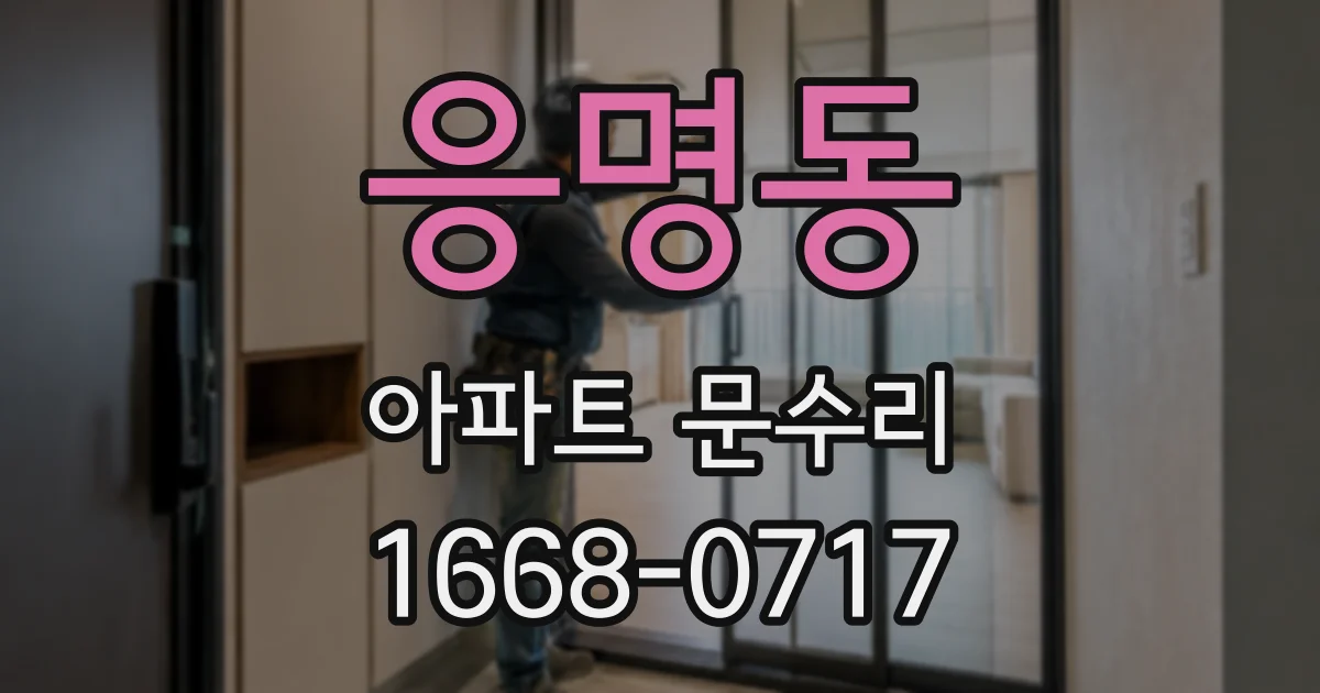 응명동 아파트 문수리