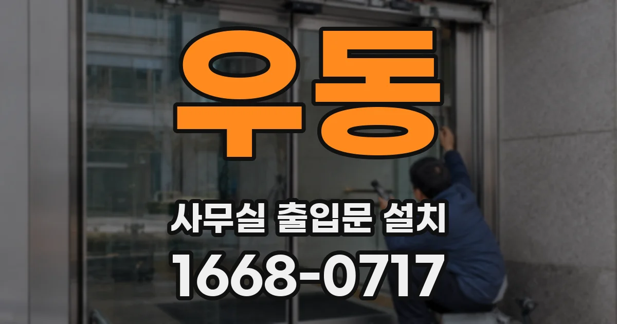 우동 사무실 출입문 설치