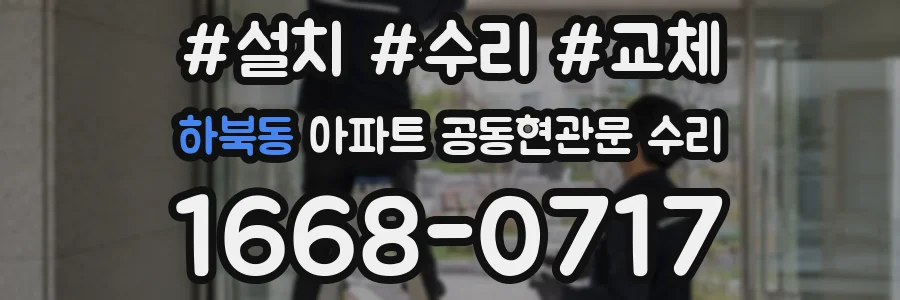 하북동 아파트 공동현관문 수리