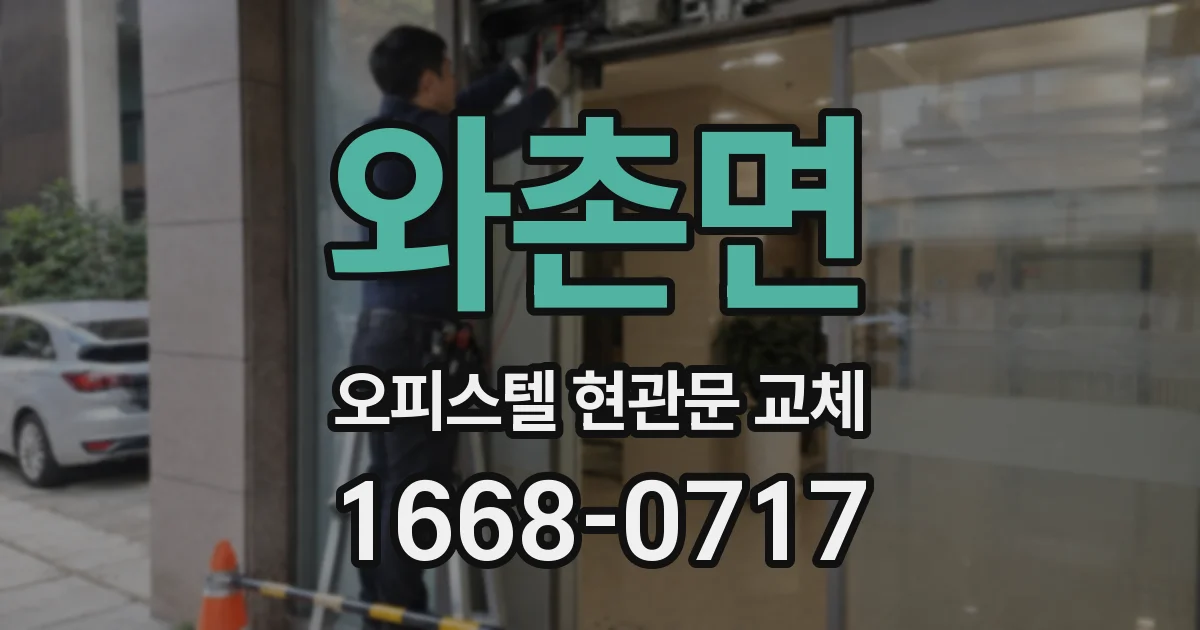 와촌면 오피스텔 현관문 교체