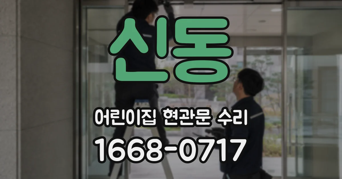 신동 어린이집 현관문 수리