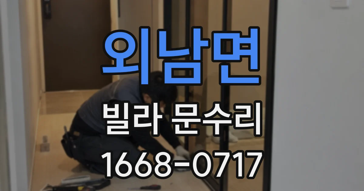 외남면 빌라 문수리