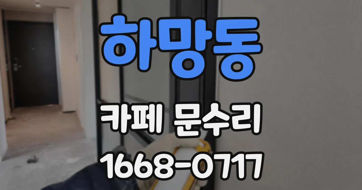 하망동 카페 문수리