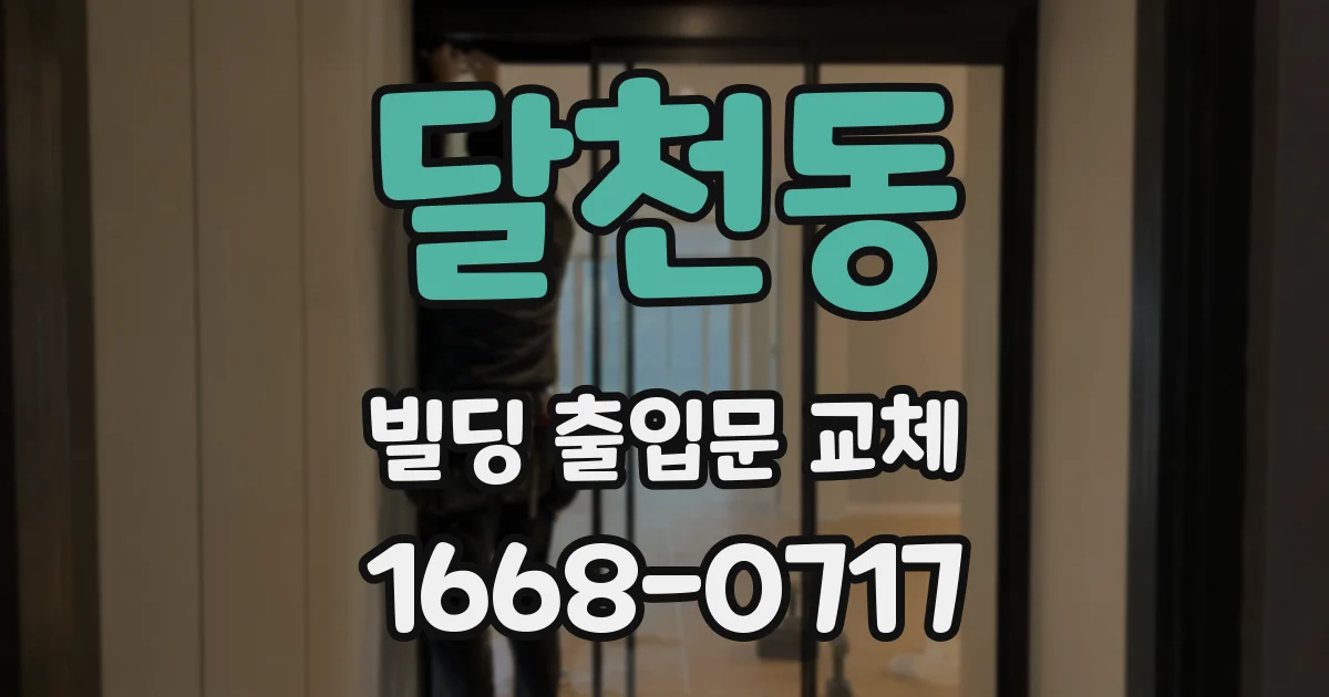 달천동 빌딩 출입문 교체