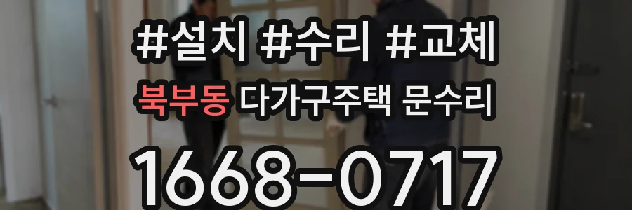 북부동 다가구주택 문수리