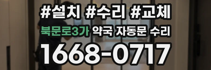북문로3가 약국 자동문 수리
