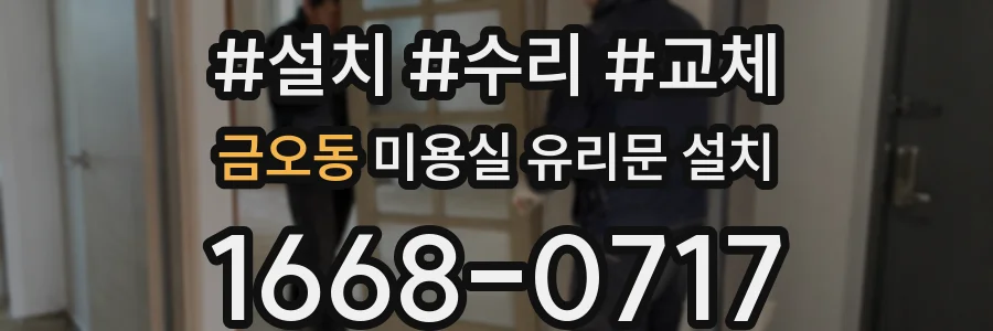 금오동 미용실 유리문 설치