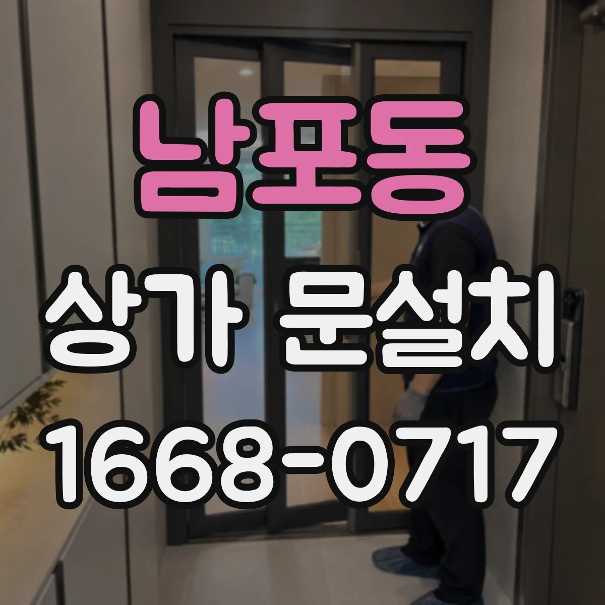 남포동 상가 문설치