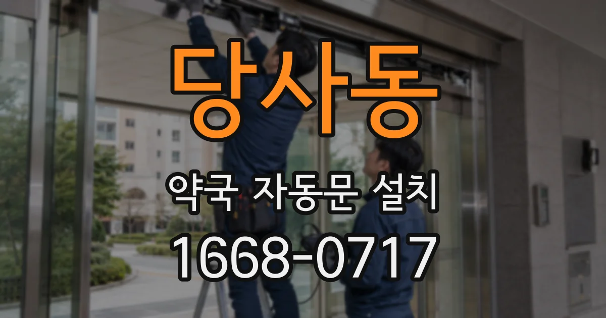 당사동 약국 자동문 설치