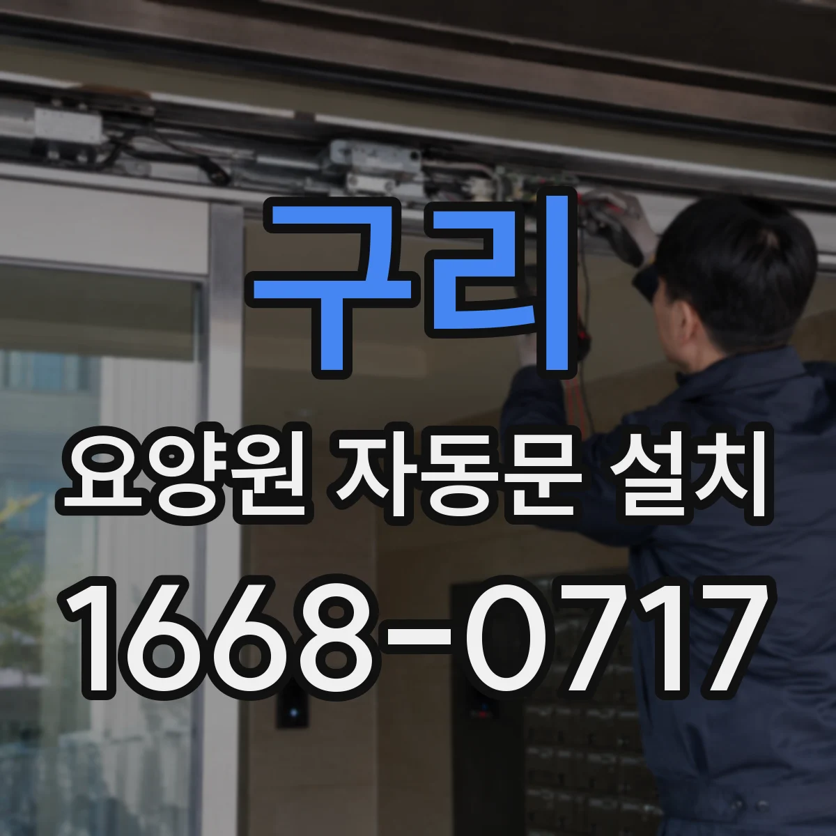 구리 요양원 자동문 설치