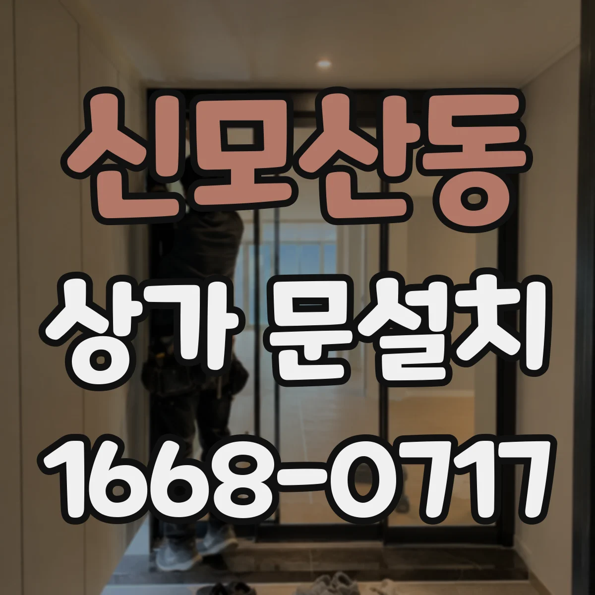 신모산동 상가 문설치