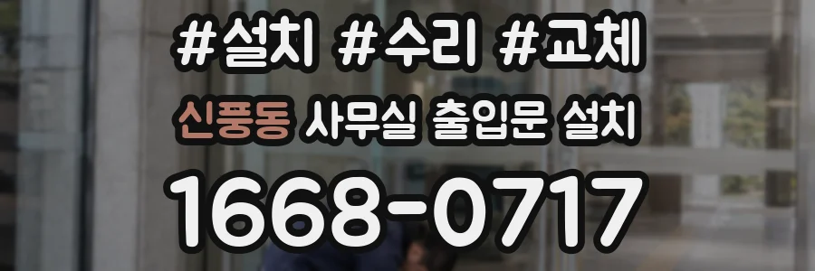 신풍동 사무실 출입문 설치
