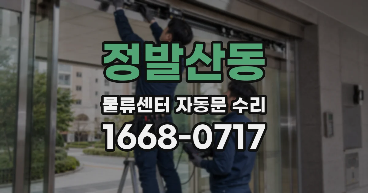 정발산동 물류센터 자동문 수리