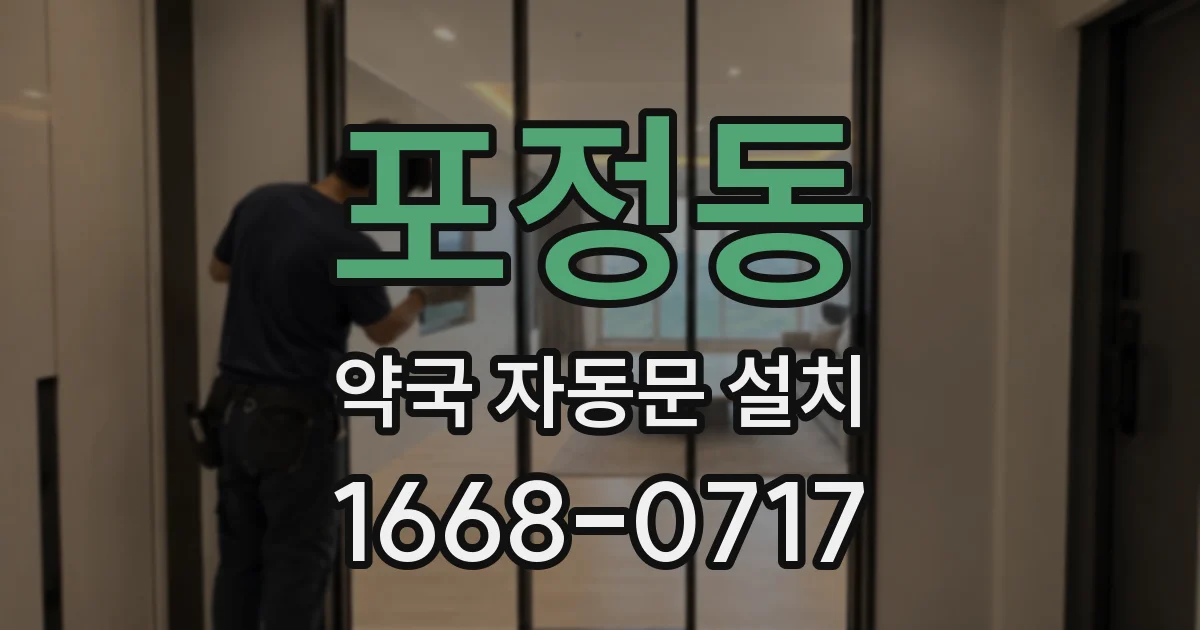 포정동 약국 자동문 설치