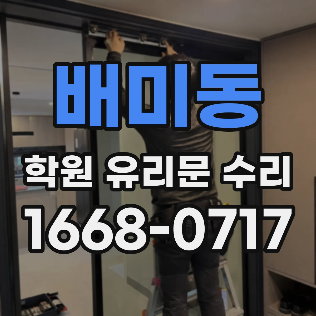 배미동 학원 유리문 수리