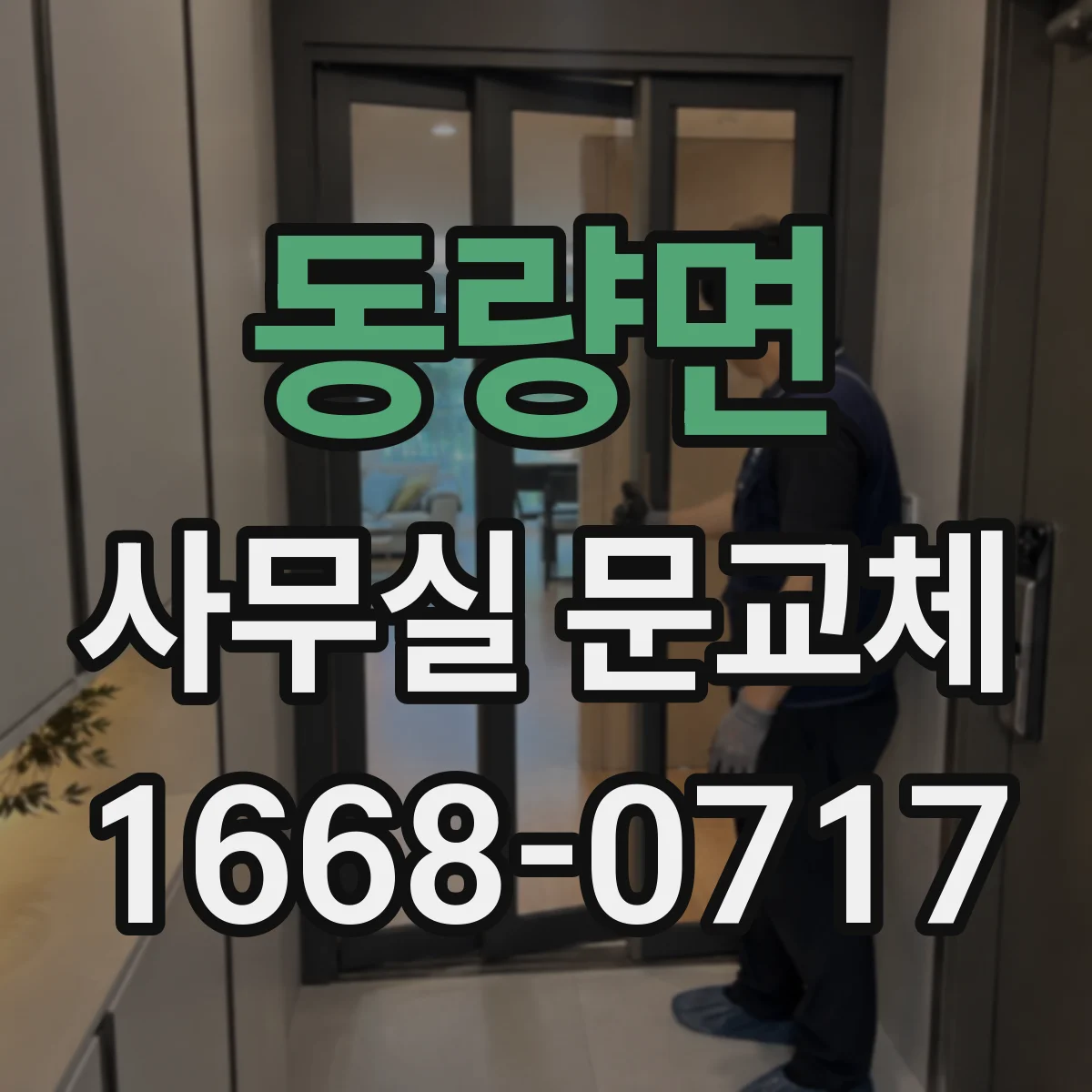 동량면 사무실 문교체