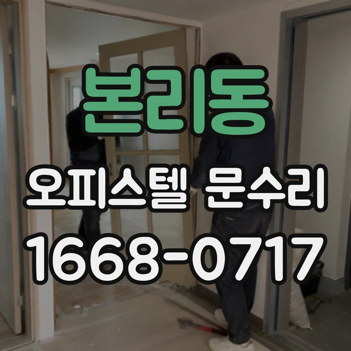 본리동 오피스텔 문수리