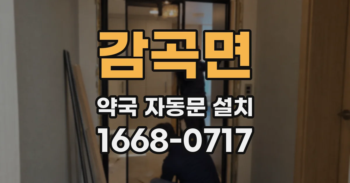 감곡면 약국 자동문 설치