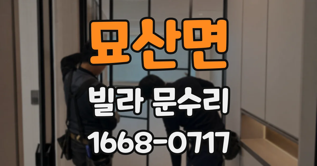 묘산면 빌라 문수리