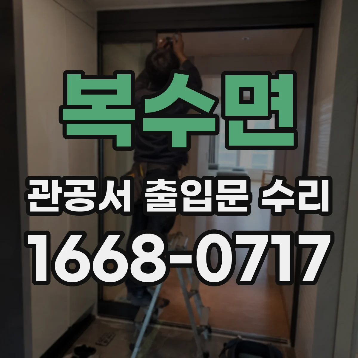 복수면 관공서 출입문 수리