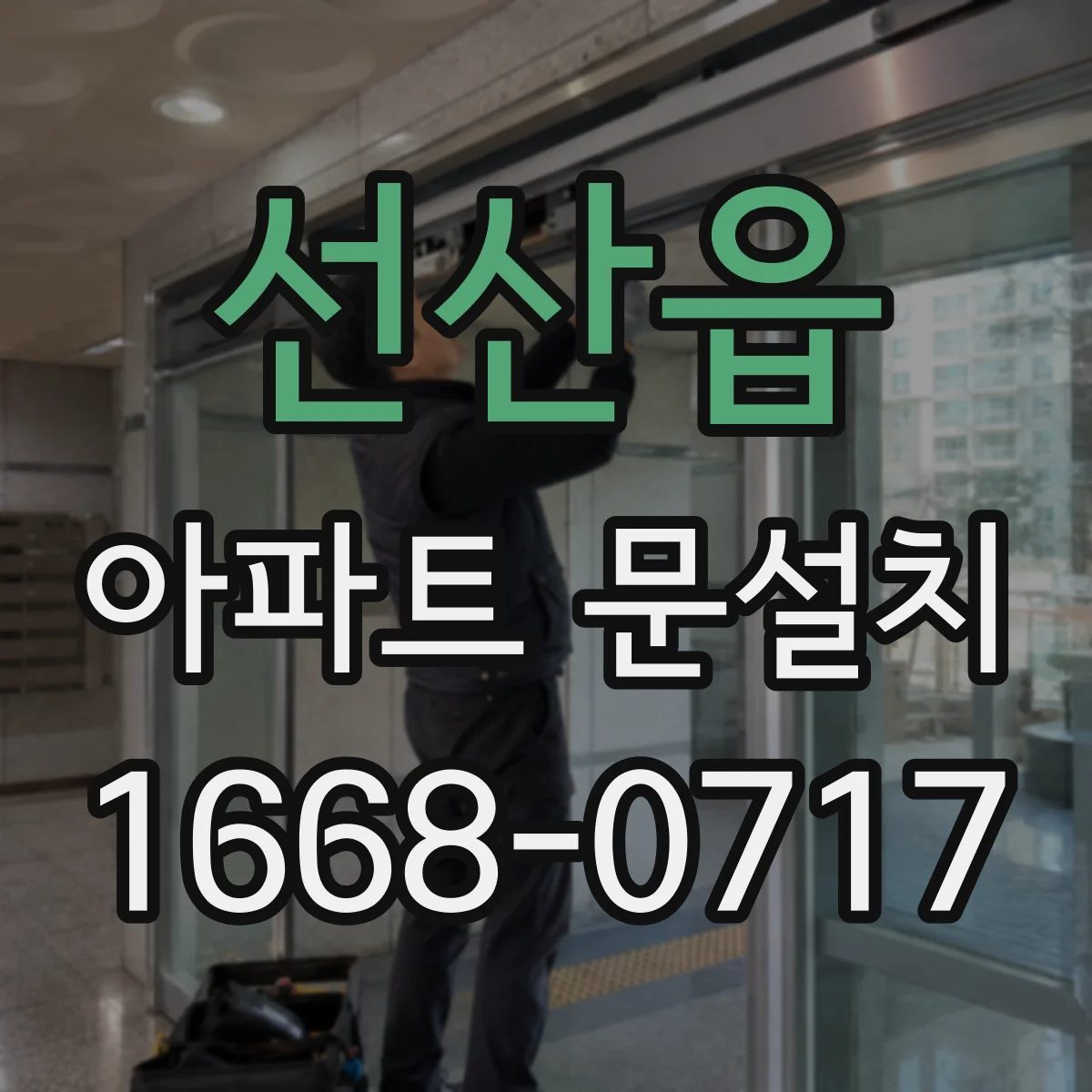 선산읍 아파트 문설치