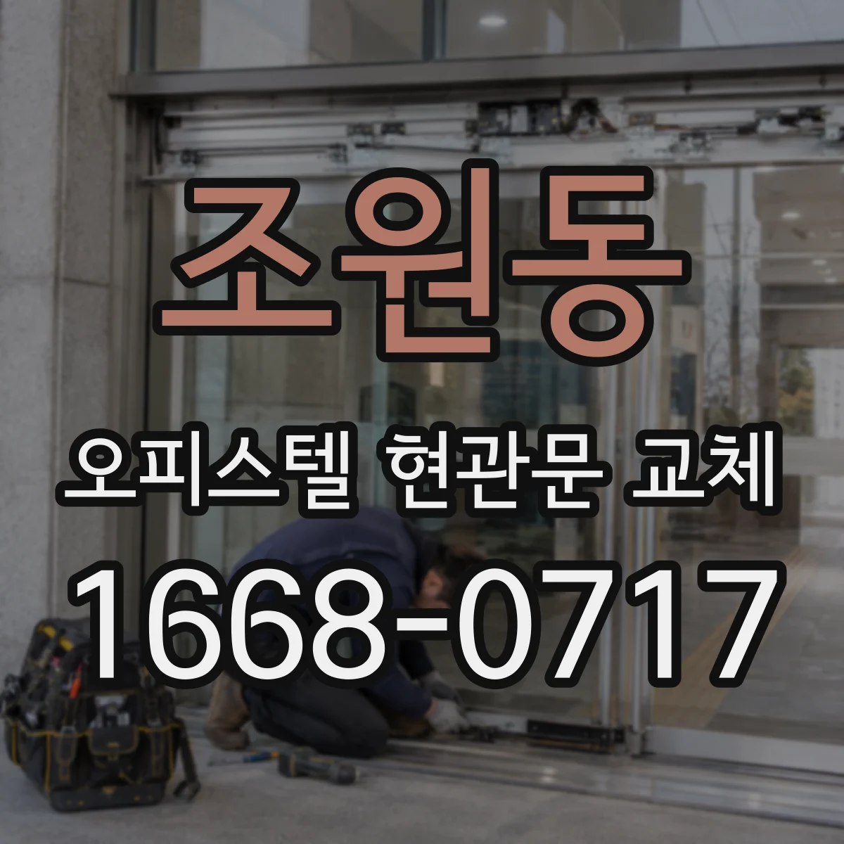 조원동 오피스텔 현관문 교체