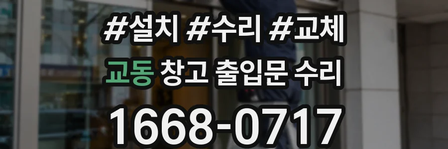 교동 창고 출입문 수리