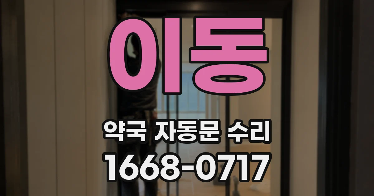 이동 약국 자동문 수리
