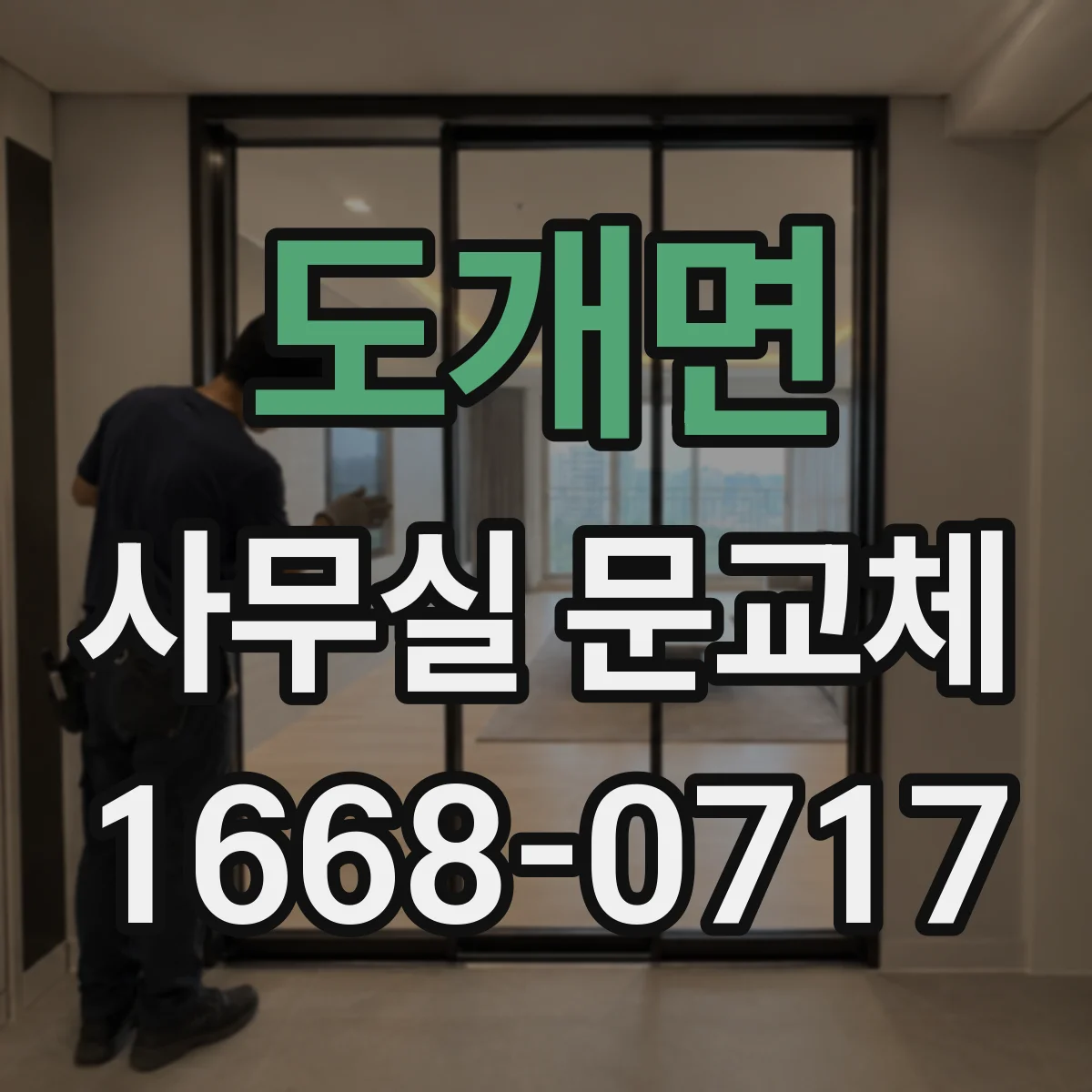 도개면 사무실 문교체