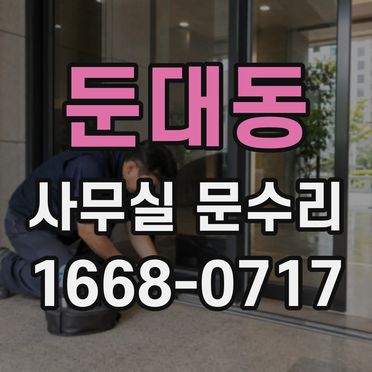 둔대동 사무실 문수리