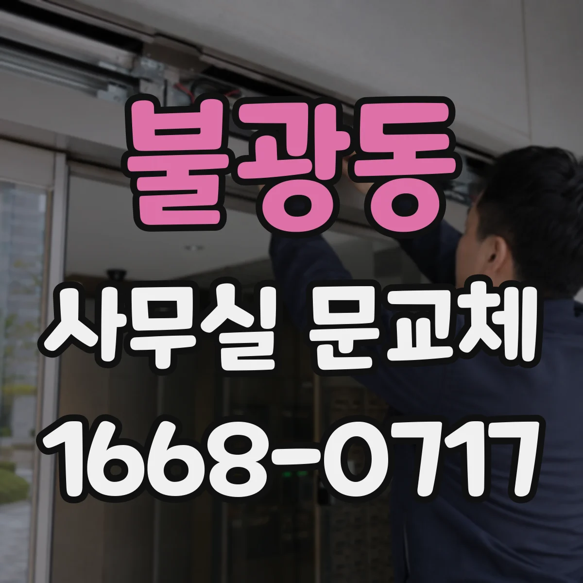 불광동 사무실 문교체