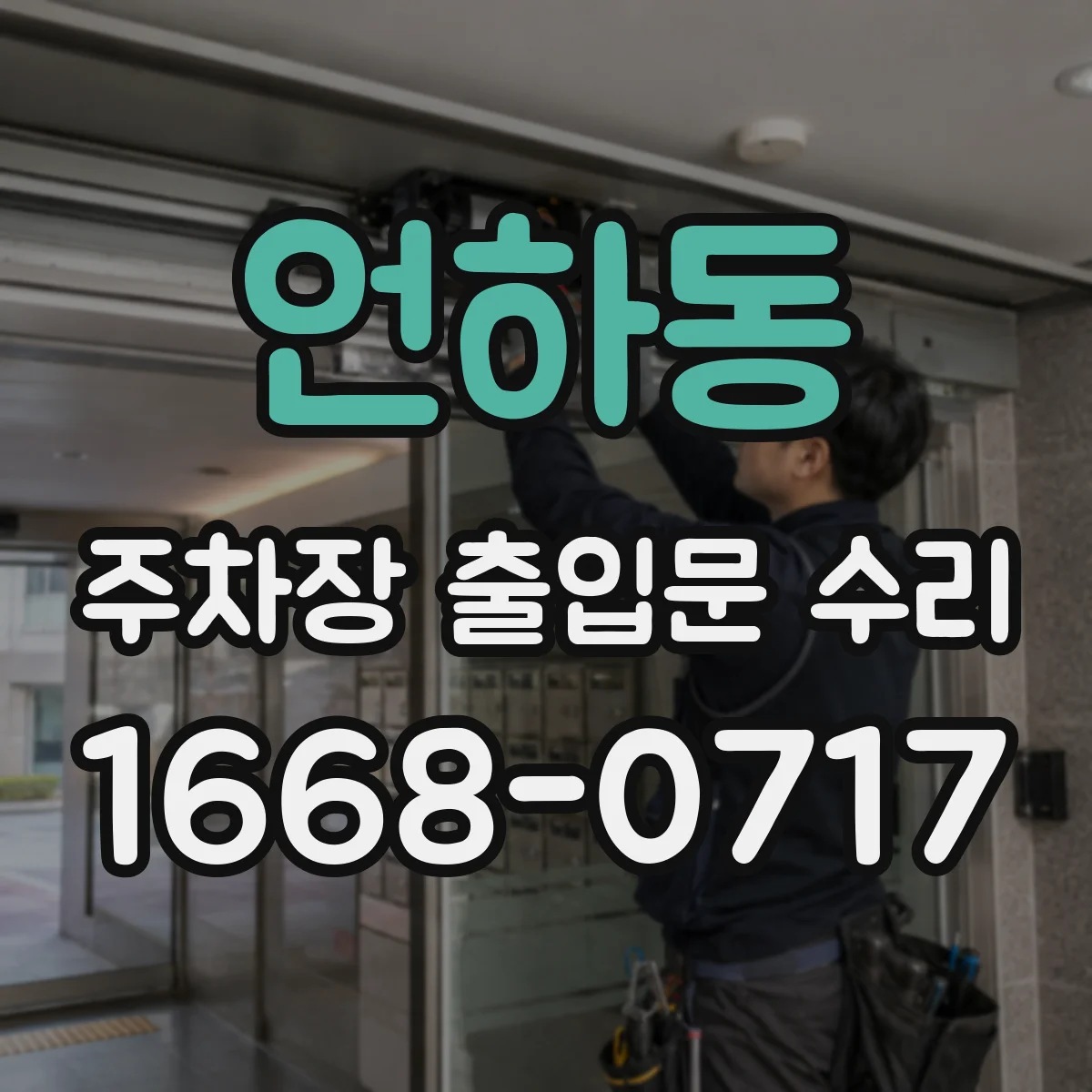 언하동 주차장 출입문 수리