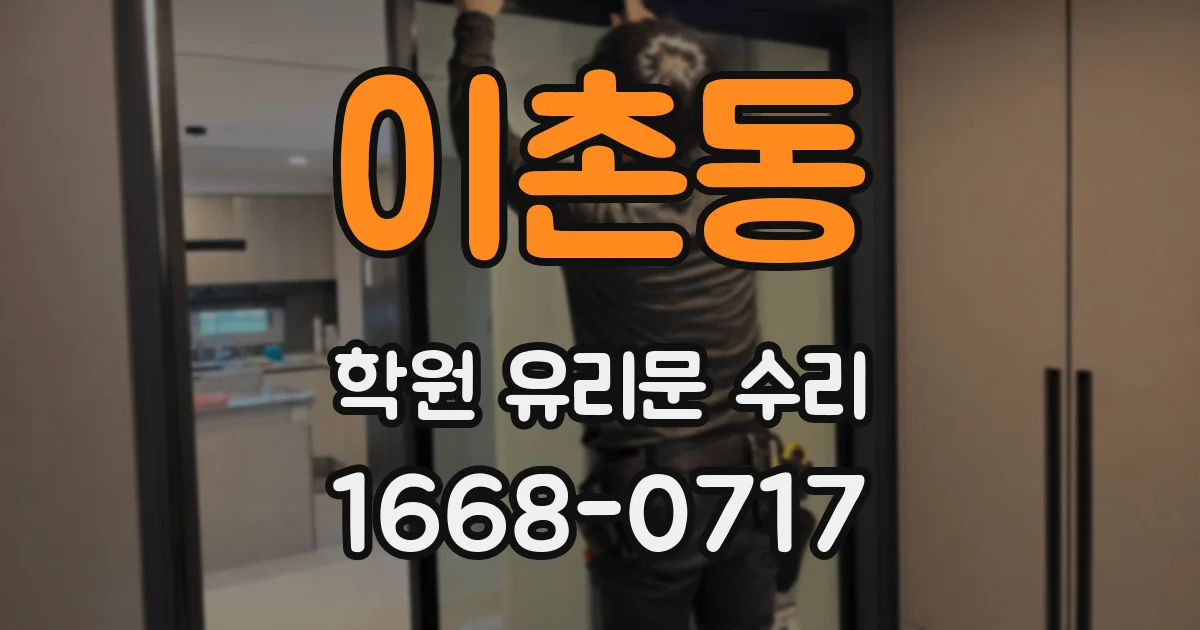 이촌동 학원 유리문 수리
