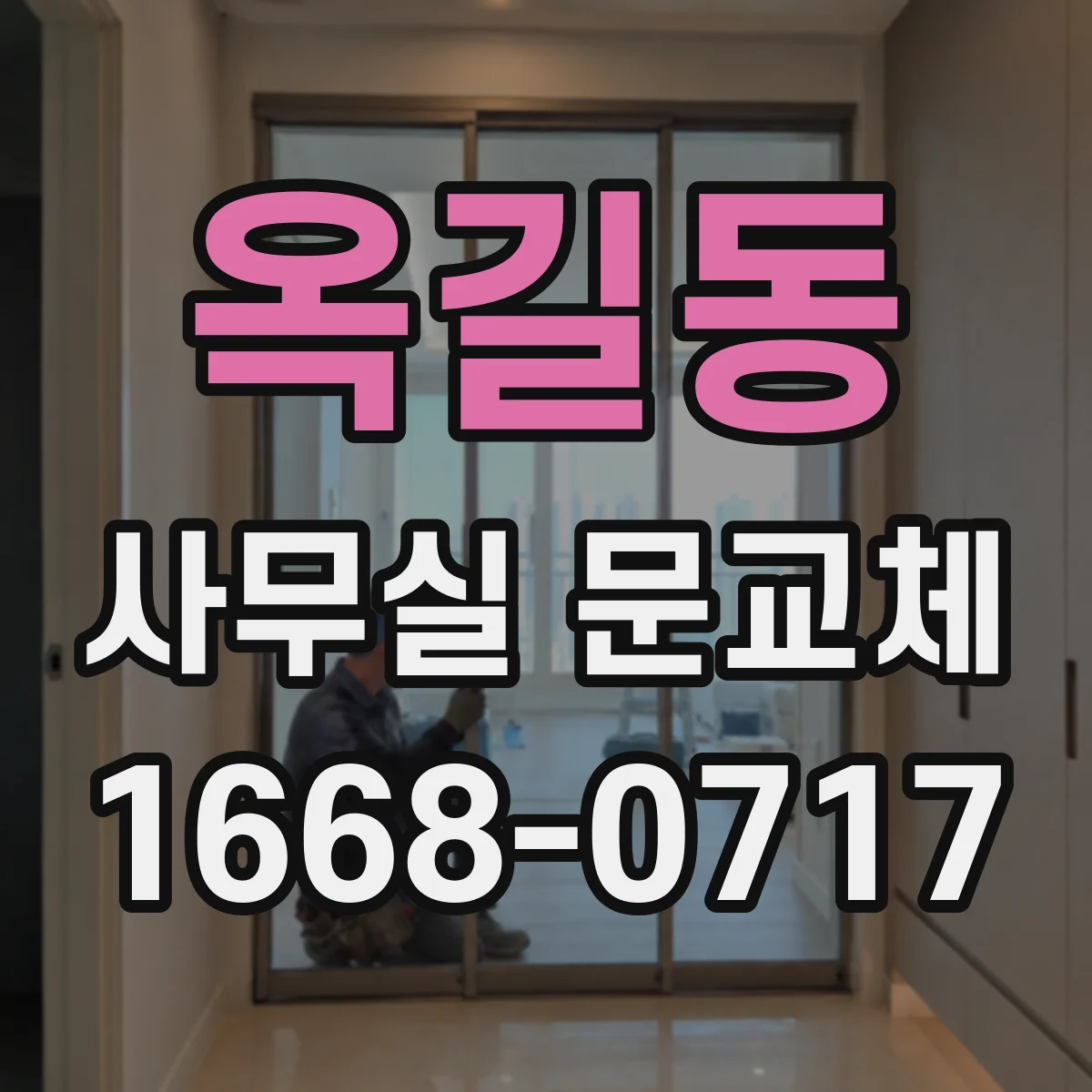 옥길동 사무실 문교체