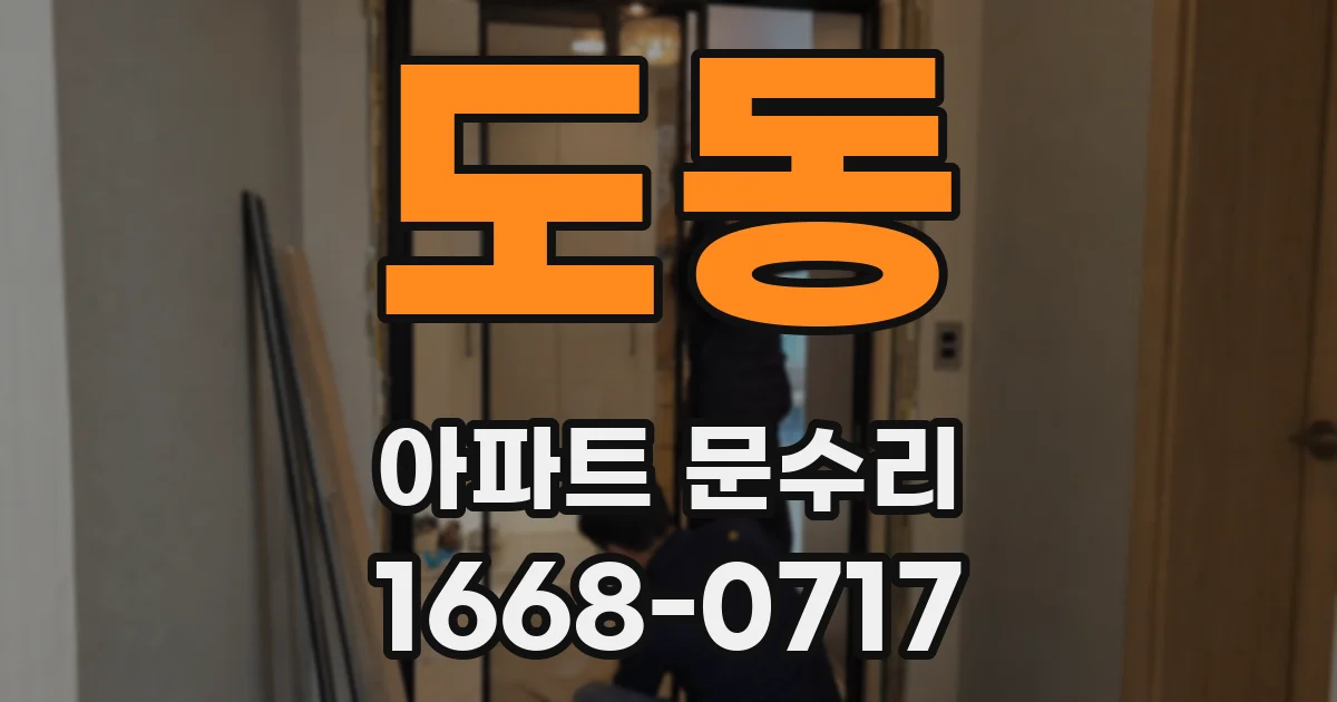 도동 아파트 문수리